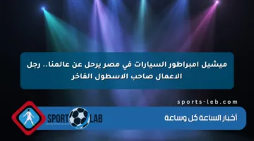 ميشيل إمبراطور السيارات في مصر يرحل عن عالمنا.. رجل الأعمال صاحب الأسطول الفاخر